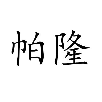 转让商标-帕隆