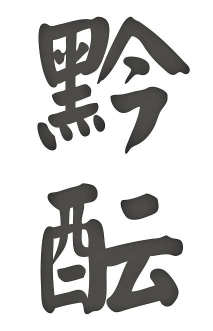 商標文字黔醞商標註冊號 48282001,商標申請人北京黔醞商貿有限公司的