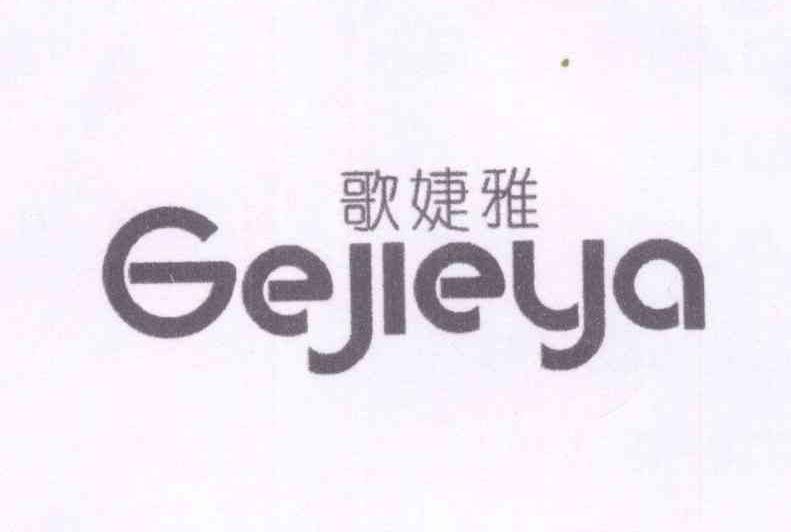 转让商标-歌婕雅