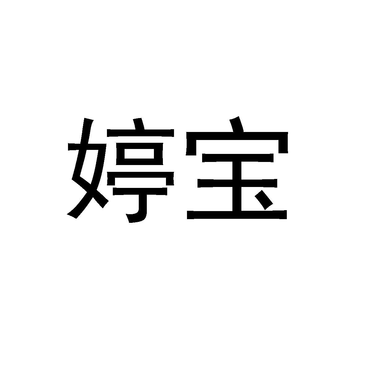 商标文字婷宝商标注册号 58498892,商标申请人西安婷宝商贸有限责任