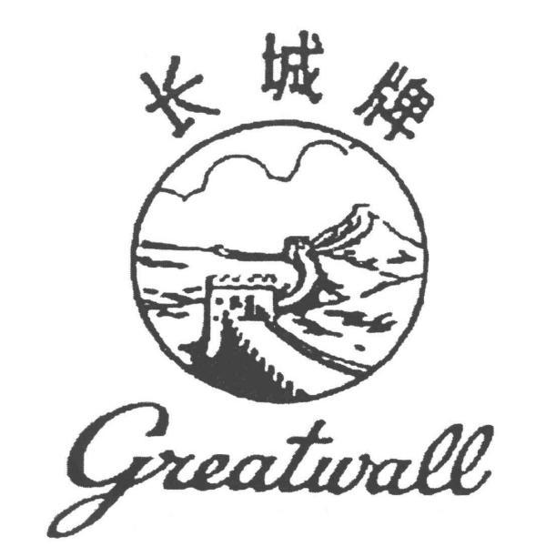商标文字长城牌 greatwall商标注册号 55198226,商标申请人大酒堡