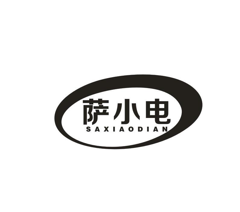 转让商标-萨小电