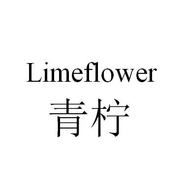 商标文字青柠 limeflower商标注册号 47514900,商标申请人周俊的商标