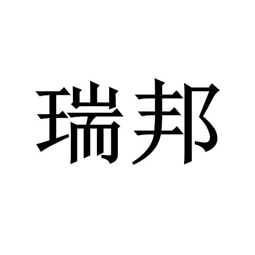 商标文字瑞邦商标注册号 58247998,商标申请人安徽瑞邦食品有限公司的