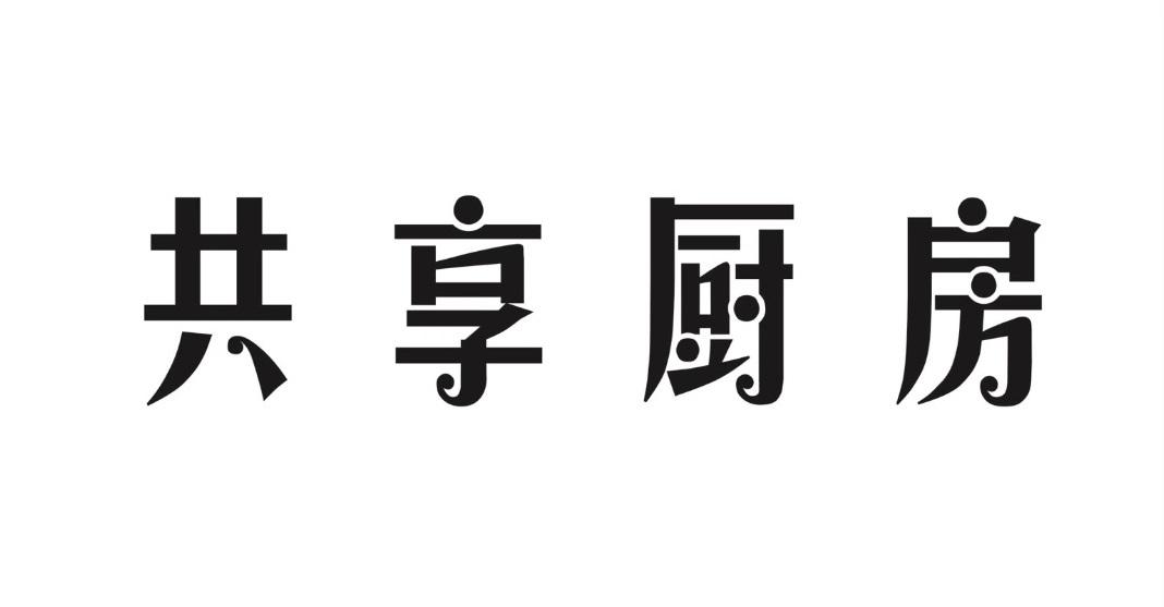 商标文字共享厨房商标注册号 40460595,商标申请人广西华君农业发展