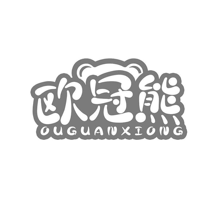 转让商标-欧冠熊