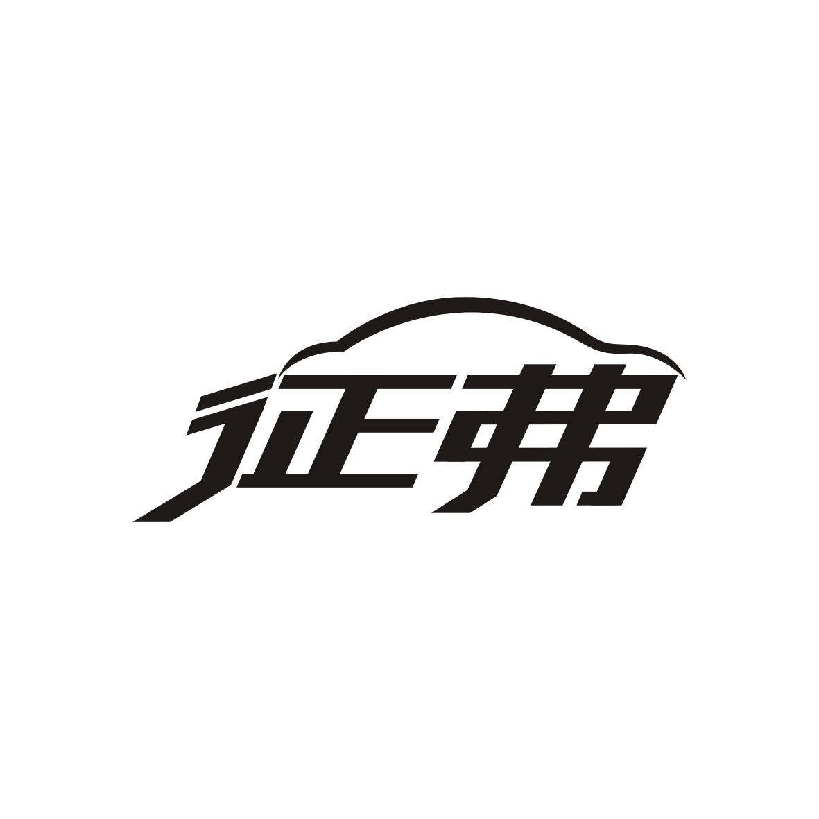 转让商标-征弗