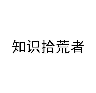 商标文字知识拾荒者商标注册号 40114398,商标申请人佛山汉韵文化科技