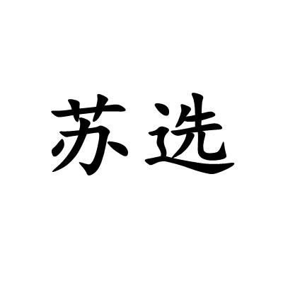 转让商标-苏选
