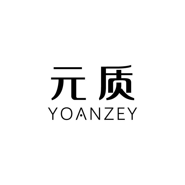 转让商标-元质 YOANZEY