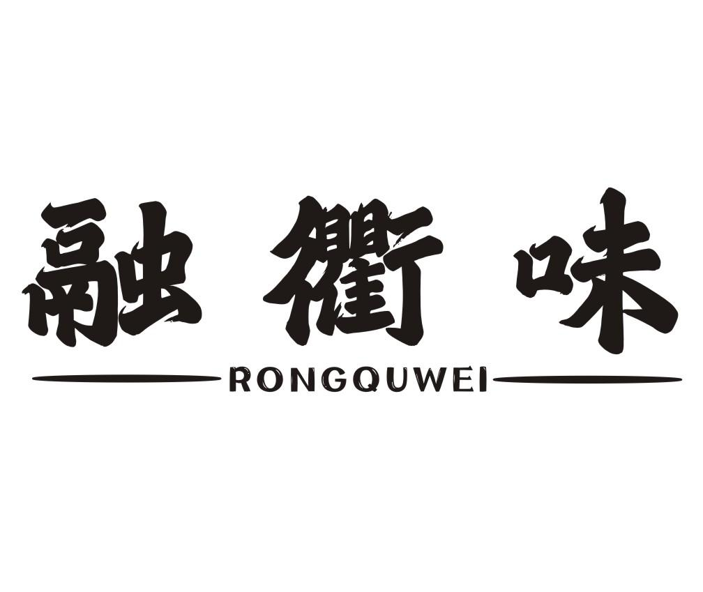 转让商标-融衢味
