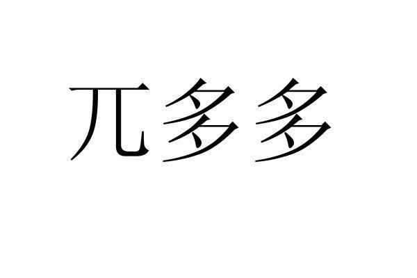 转让商标-兀多多