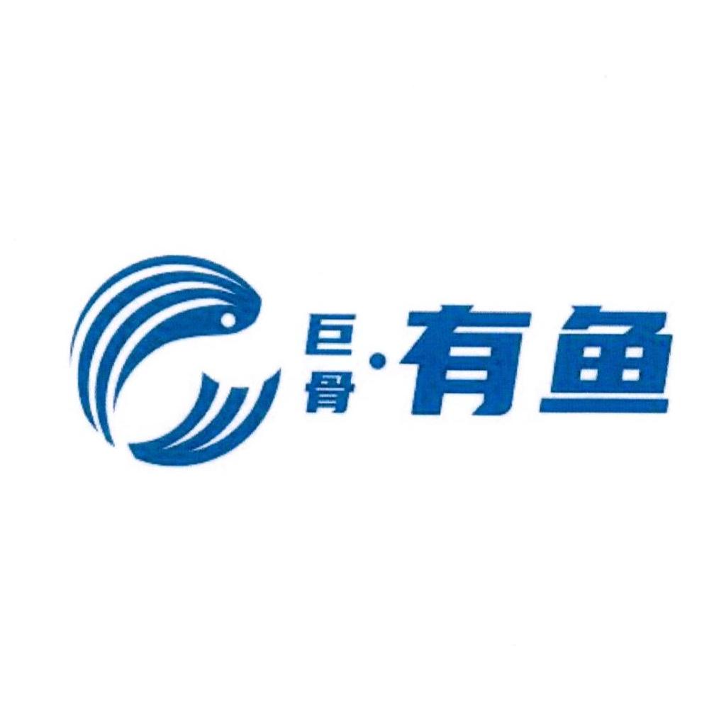 商标文字巨骨·有鱼商标注册号 57119759,商标申请人上海巨骨信息技术