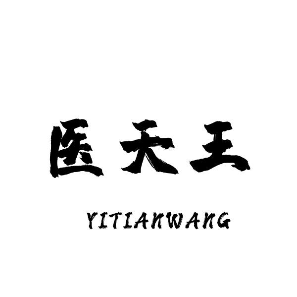 转让商标-医天王