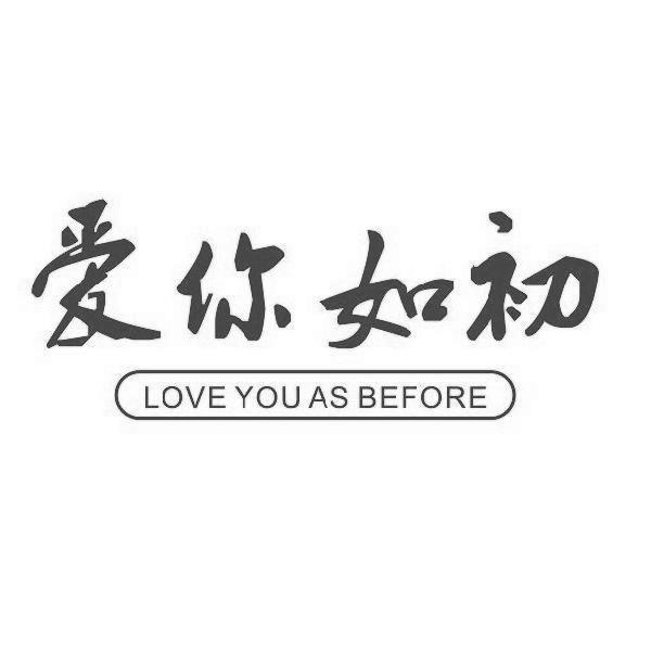商标文字爱你如初 love you as before商标注册号 61024958,商标申请