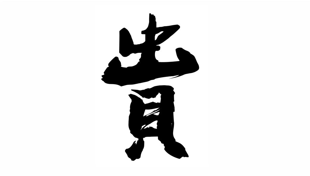 商标文字贵商标注册号 53582564,商标申请人贵州盐业(集团)有限责任