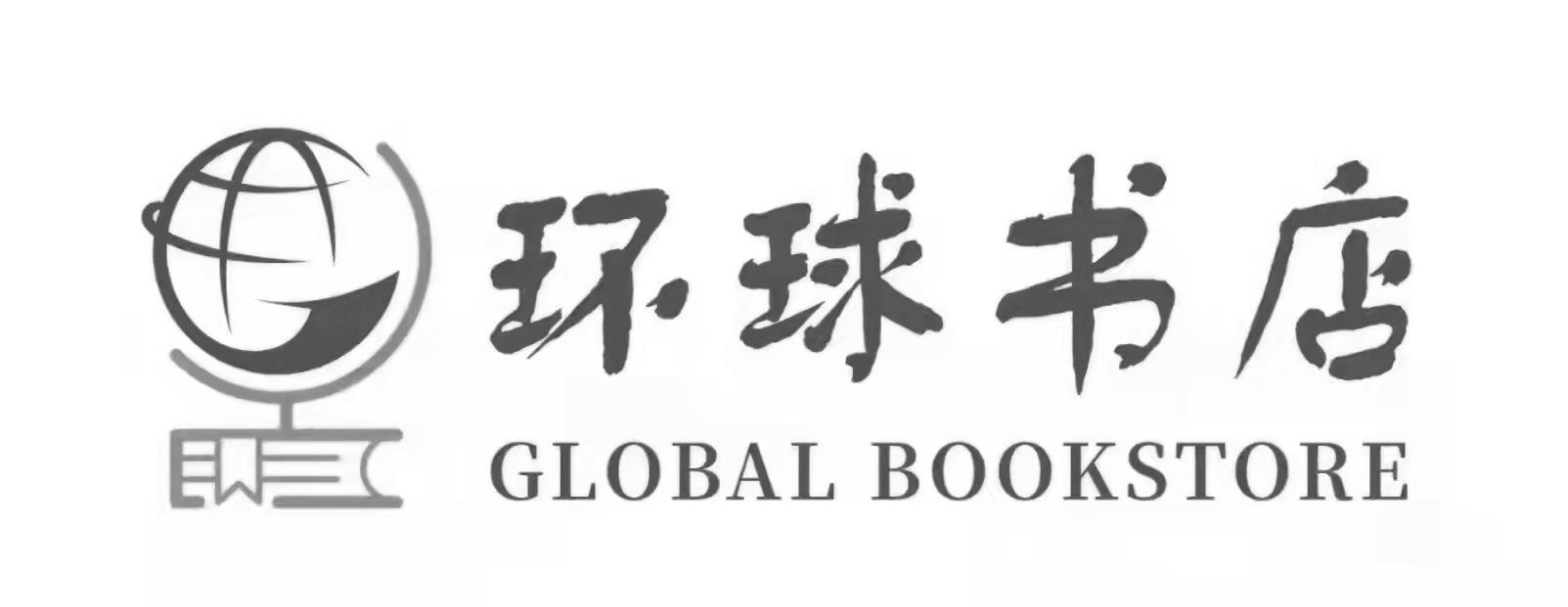 商标文字环球书店 global bookstore商标注册号 59582344,商标申请人