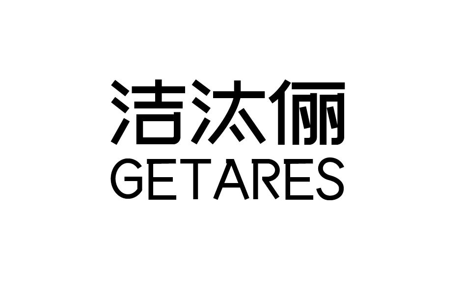 转让商标-洁汰俪 GETARES