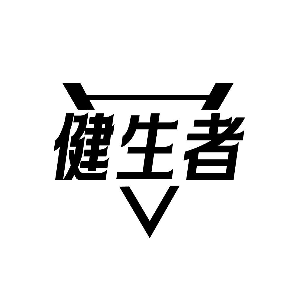 转让商标-健生者