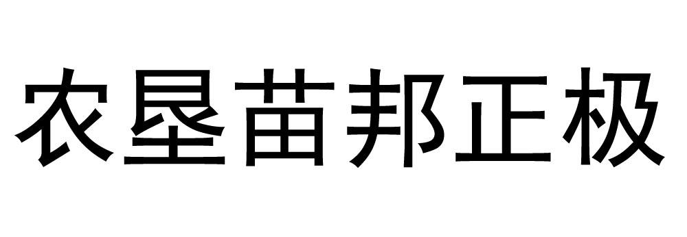 商标文字农垦苗邦正极商标注册号 55894703,商标申请人北京和弘世纪