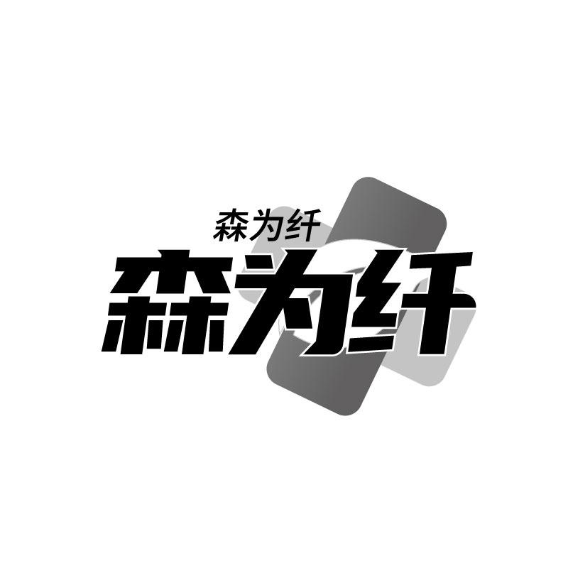 转让商标-森为纤
