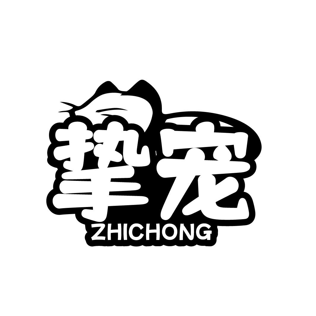转让商标-挚宠