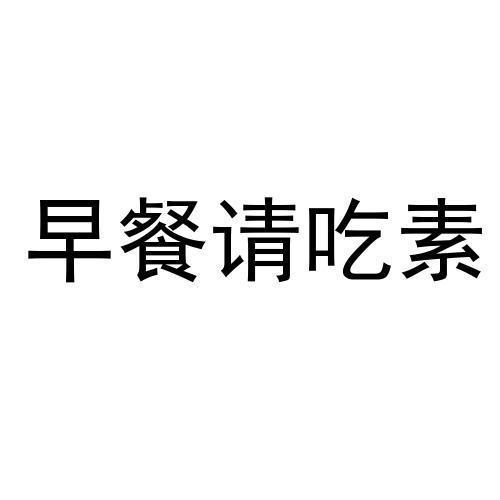 商标文字早餐请吃素商标注册号 48748988,商标申请人重庆新里程汽车