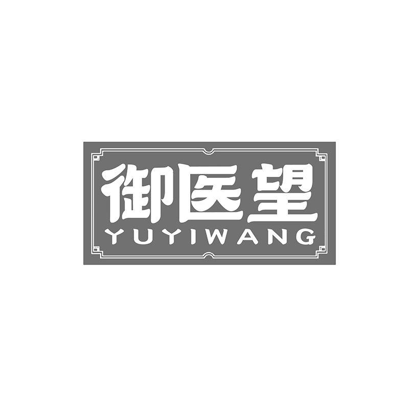 转让商标-御医望