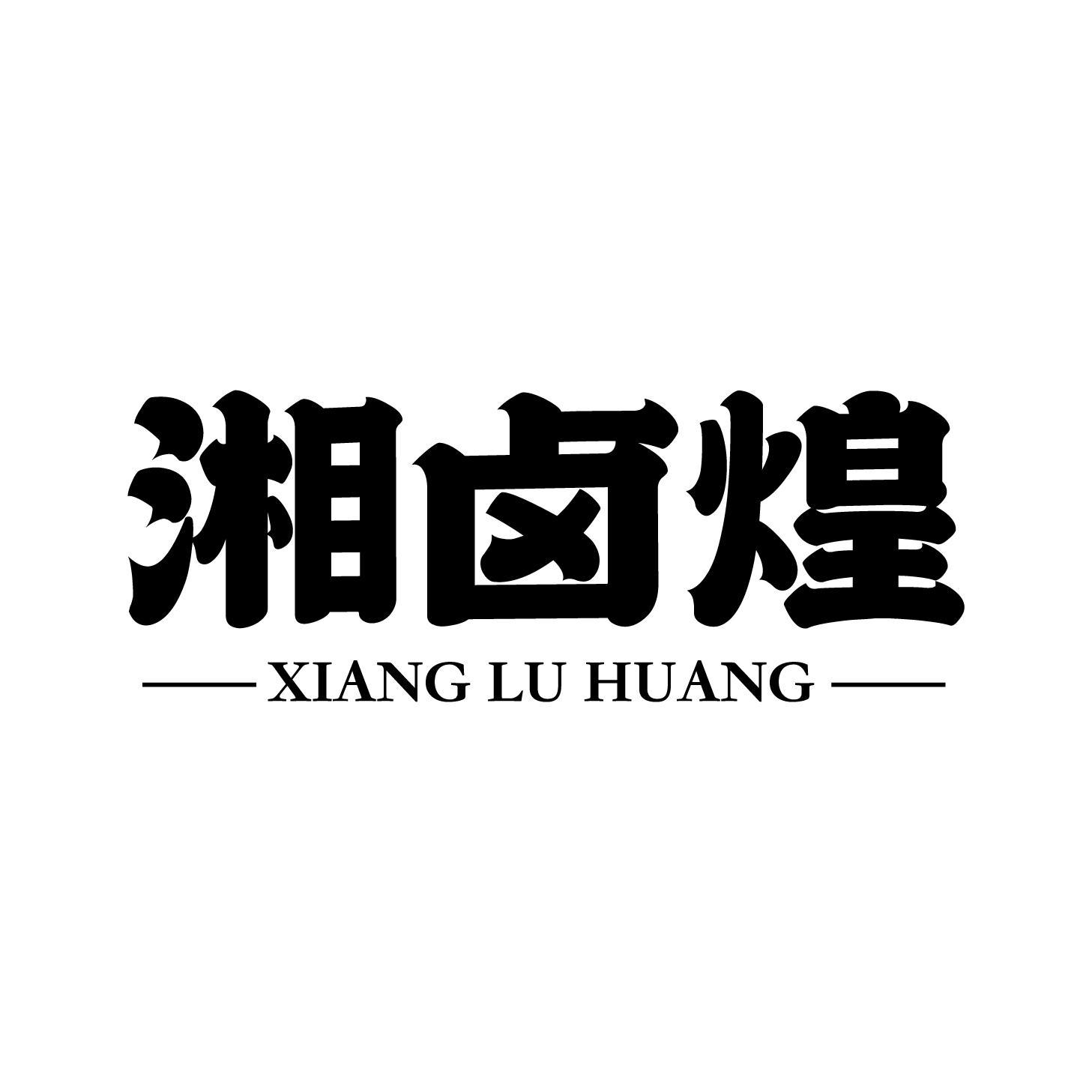 转让商标-湘卤煌