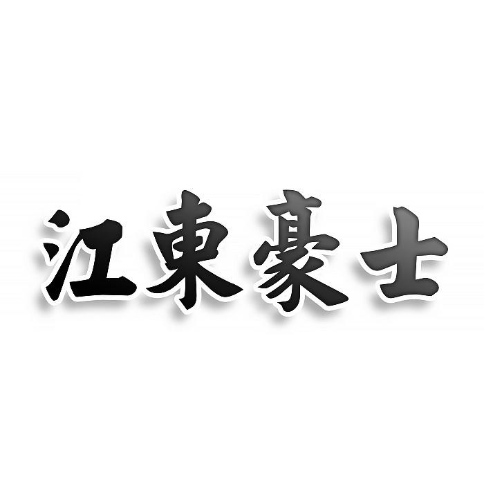 转让商标-江东豪士