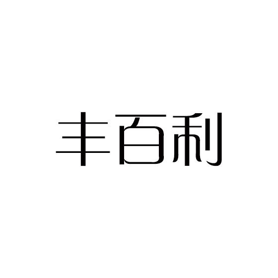 转让商标-丰百利