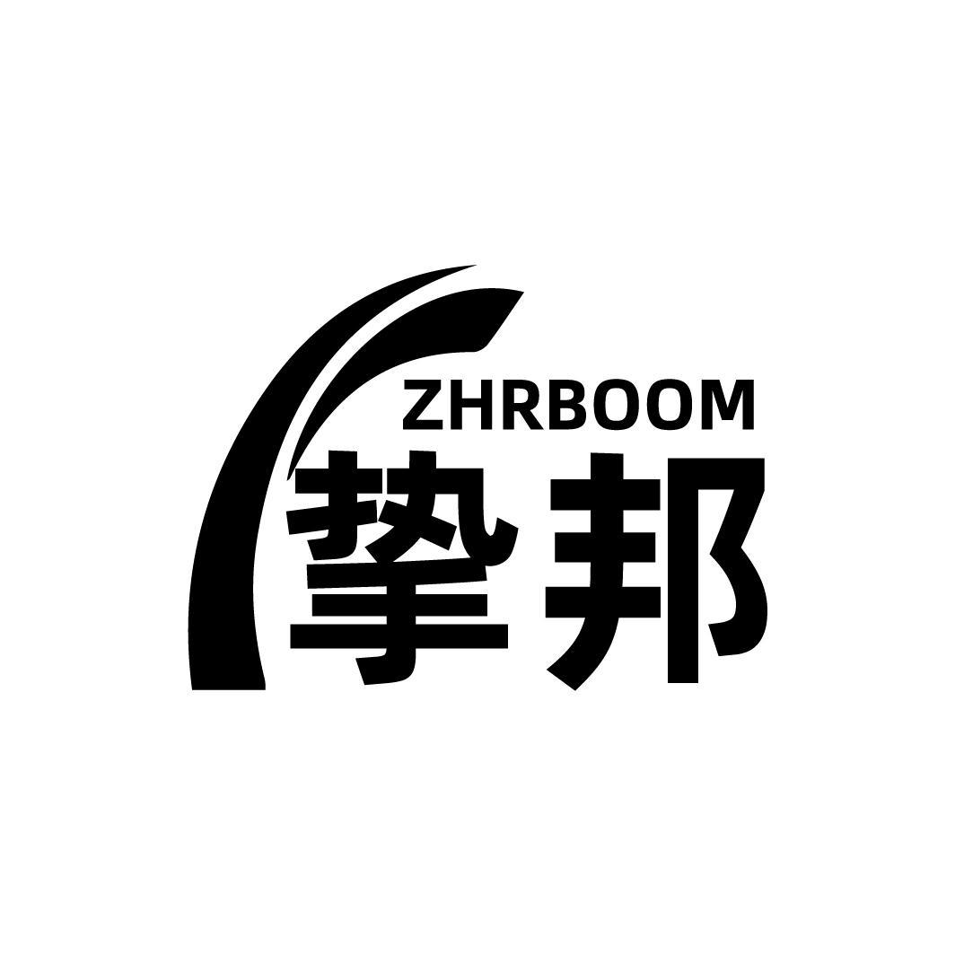 转让商标-ZHRBOOM 挚邦