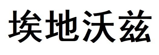 商标文字埃地沃兹商标注册号 45596769,商标申请人赵斌的商标详情