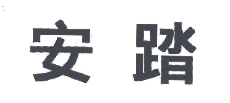 安踏商标标样