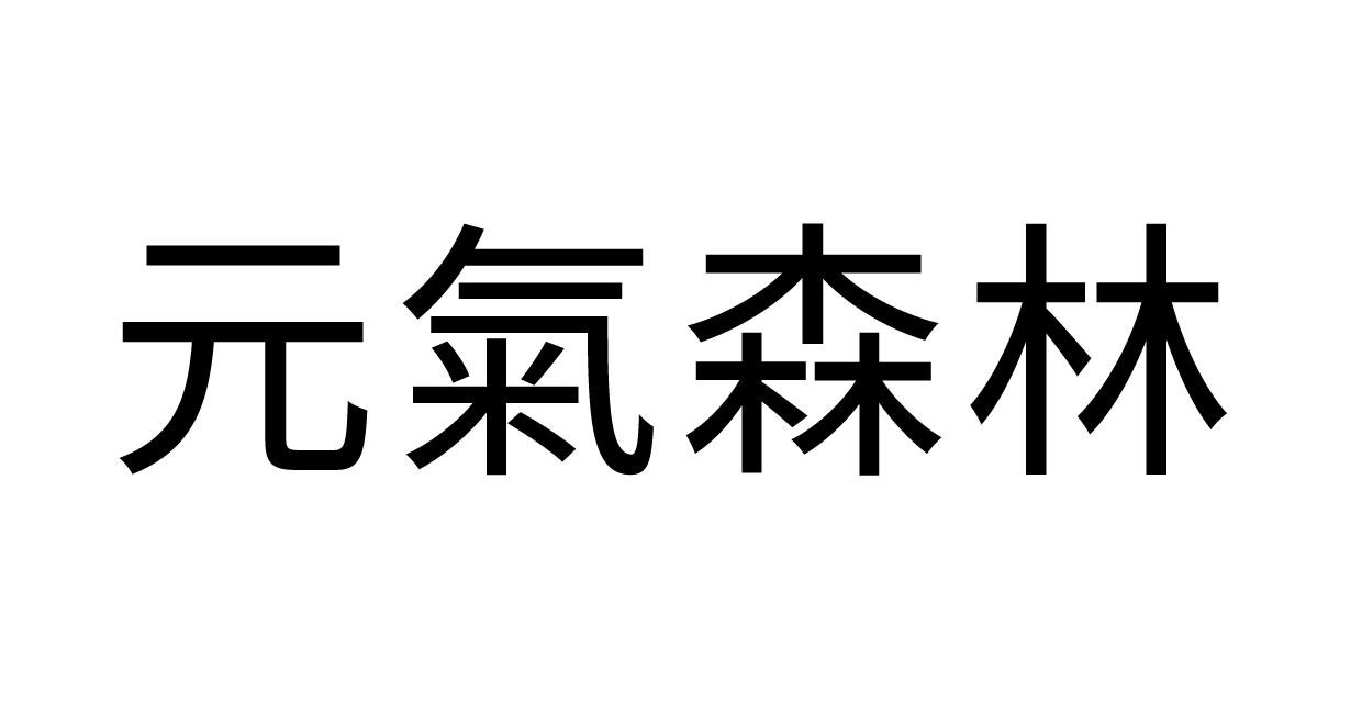 元气森林商标标样