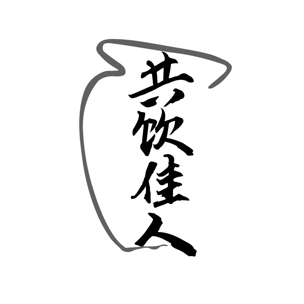 转让商标-共饮佳人