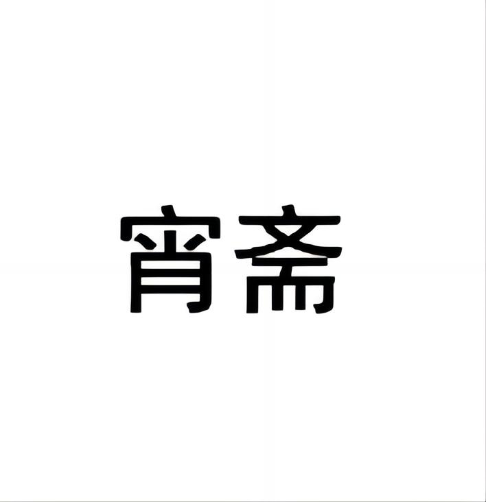 转让商标-宵斋