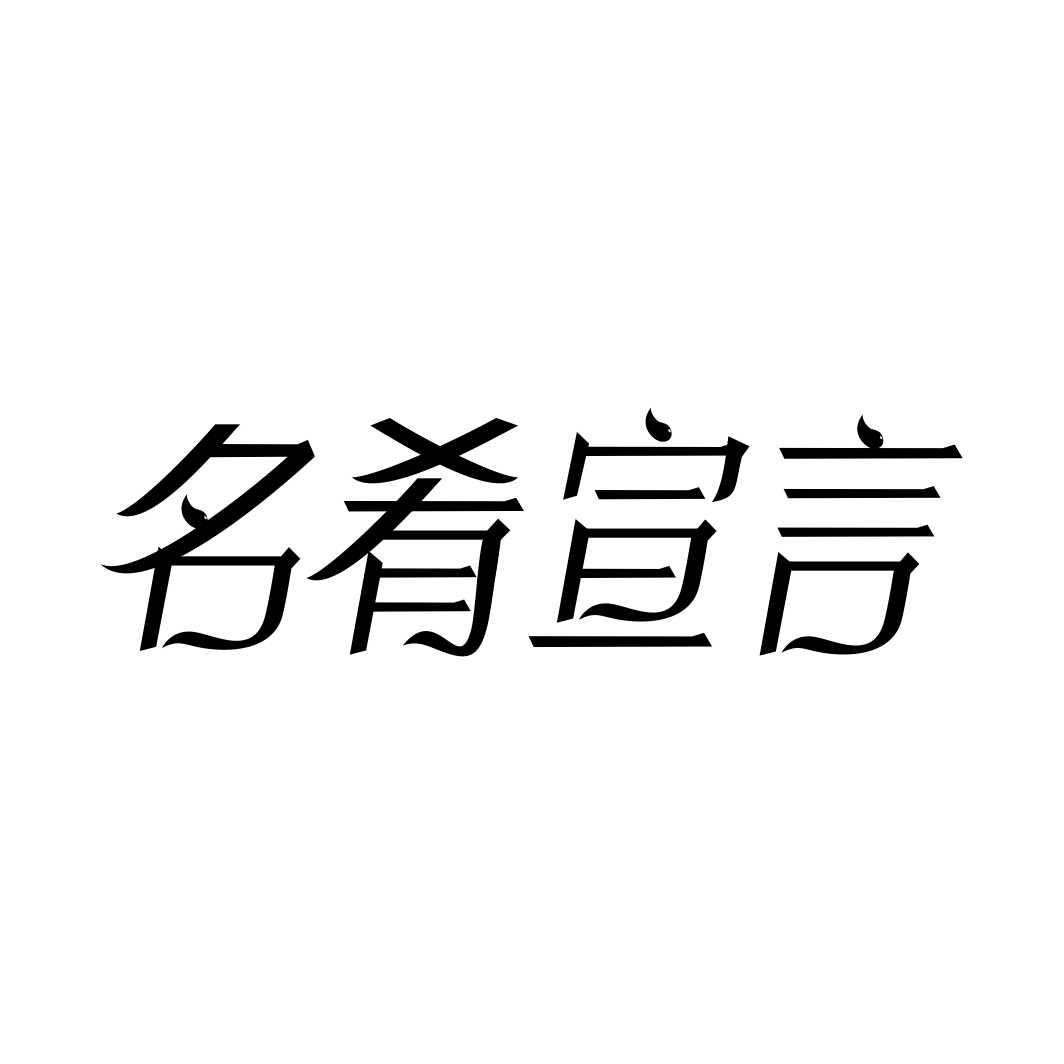 转让商标-名肴宣言