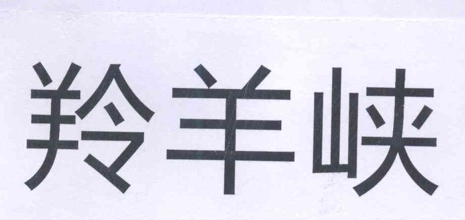 转让商标-羚羊峡