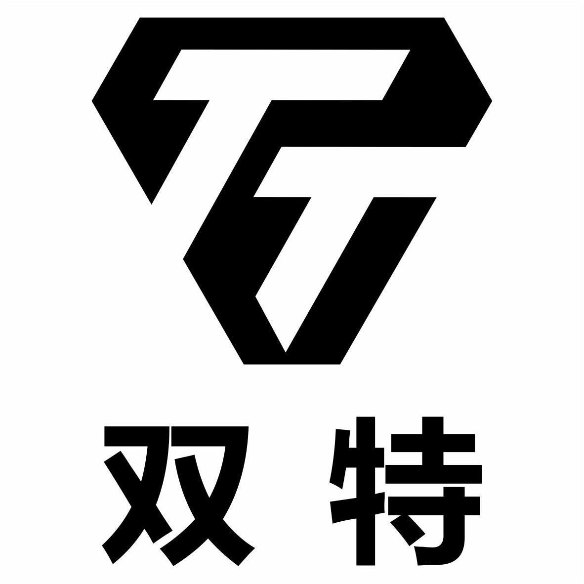 商标文字双特 tt商标注册号 12766842,商标申请人西安双特智能传动