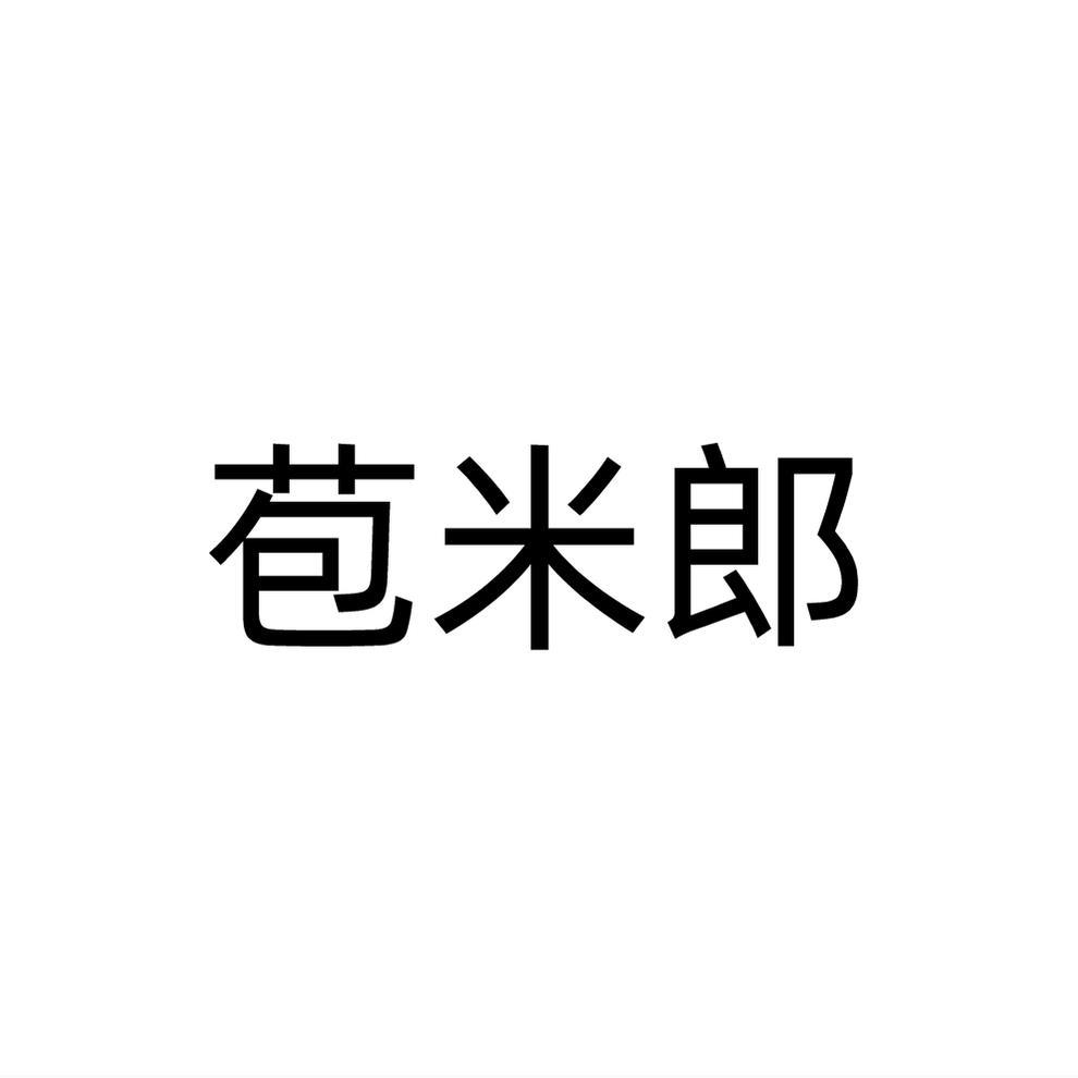 转让商标-苞米郎