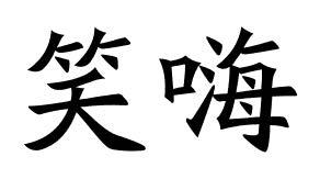 转让商标-笑嗨