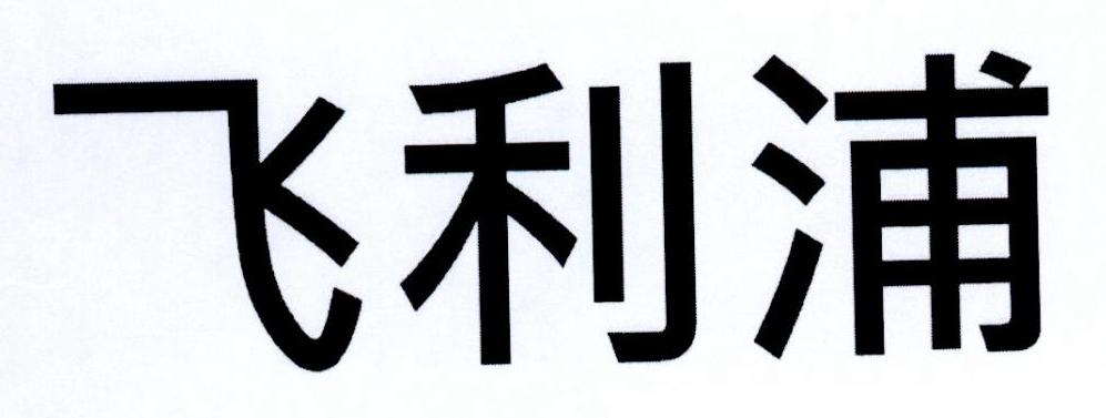 飞利浦商标标样