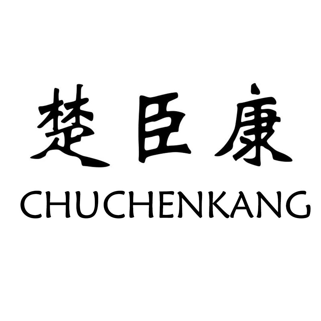 转让商标-楚臣康