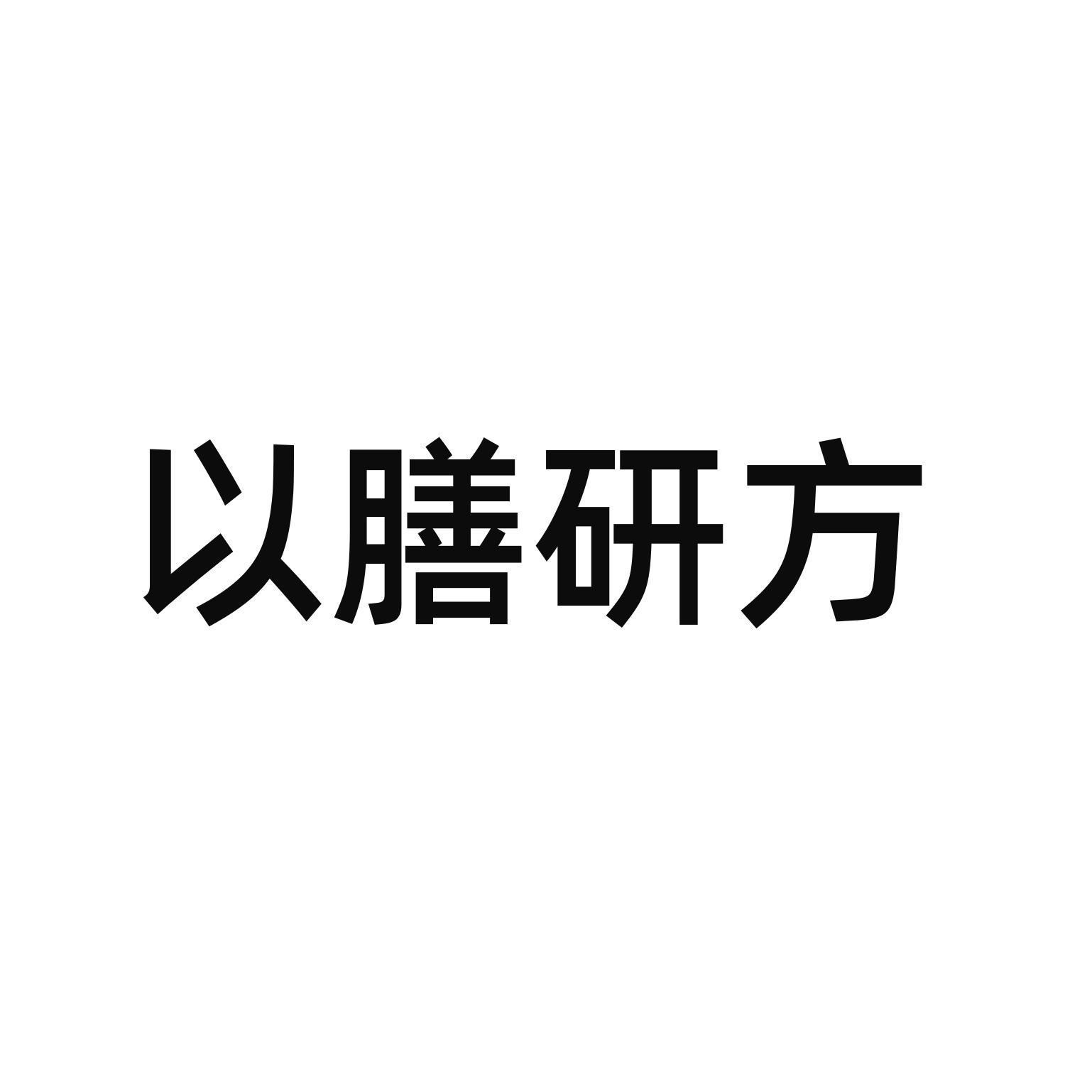 转让商标-以膳研方