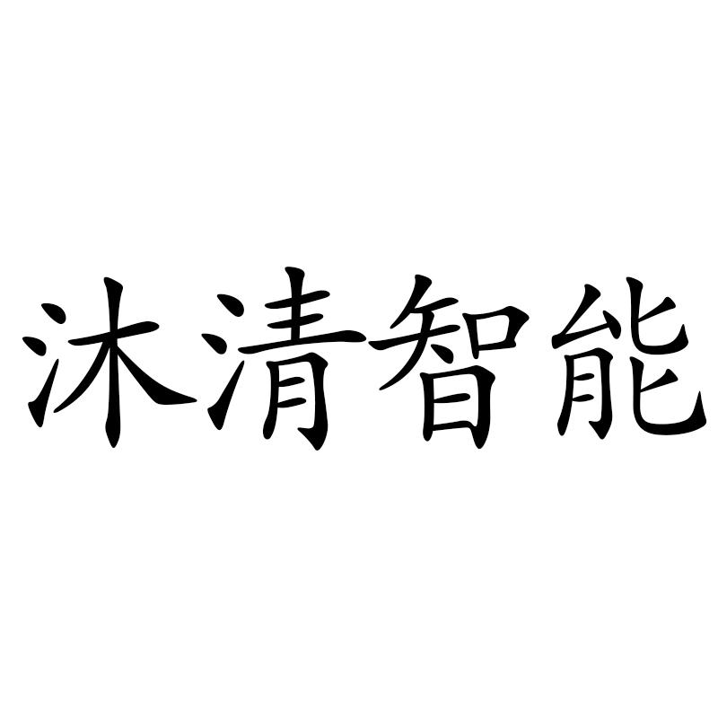 商标文字沐清智能商标注册号 57571108,商标申请人武汉沐清智能医疗