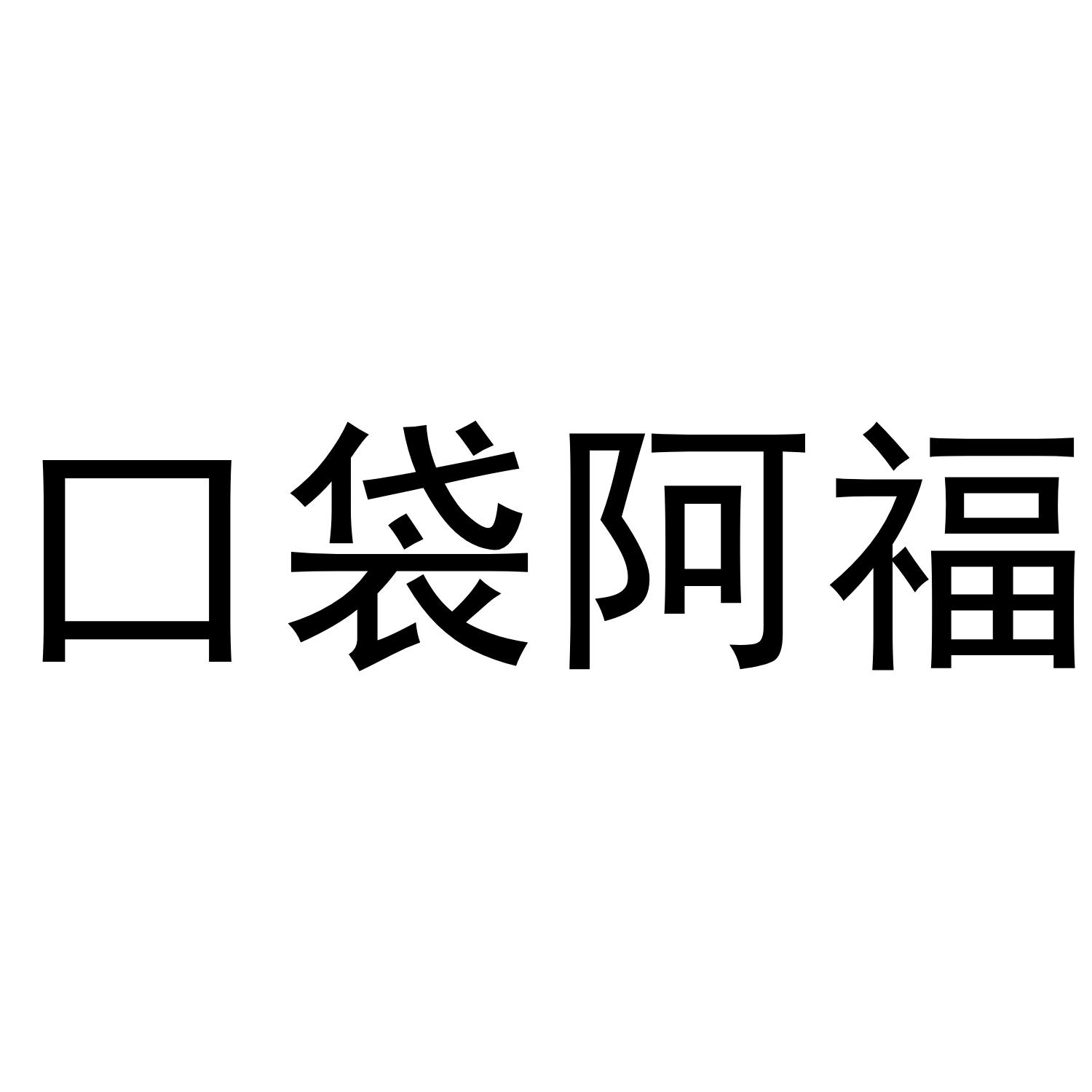 转让商标-口袋阿福