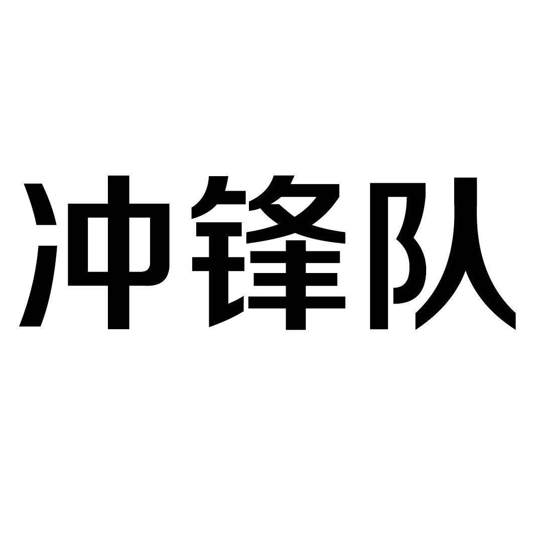 商标文字冲锋队商标注册号 48303531,商标申请人周慧民的商标详情