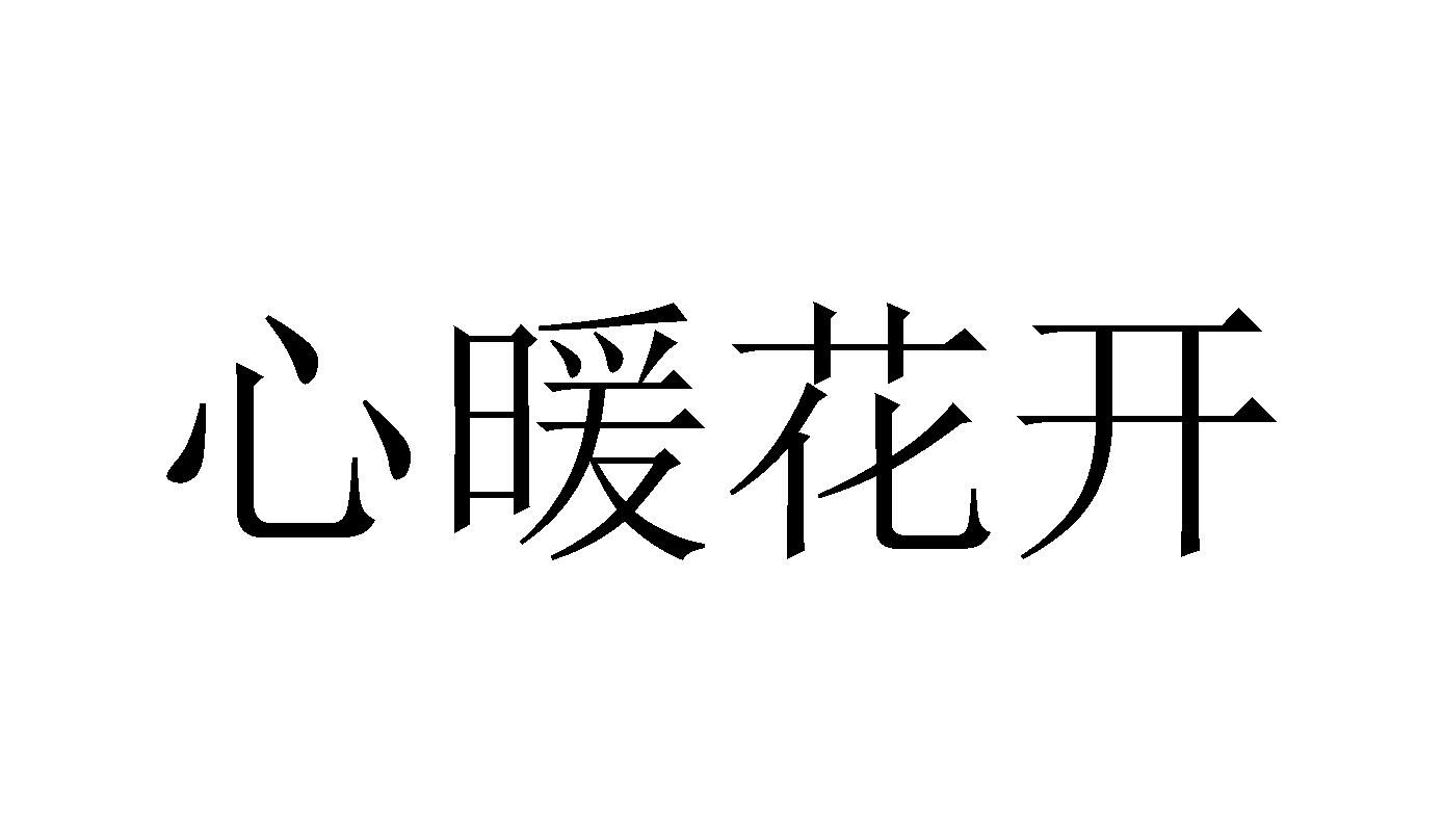 商标文字心暖花开商标注册号 49008303,商标申请人四川省量弘企业管理