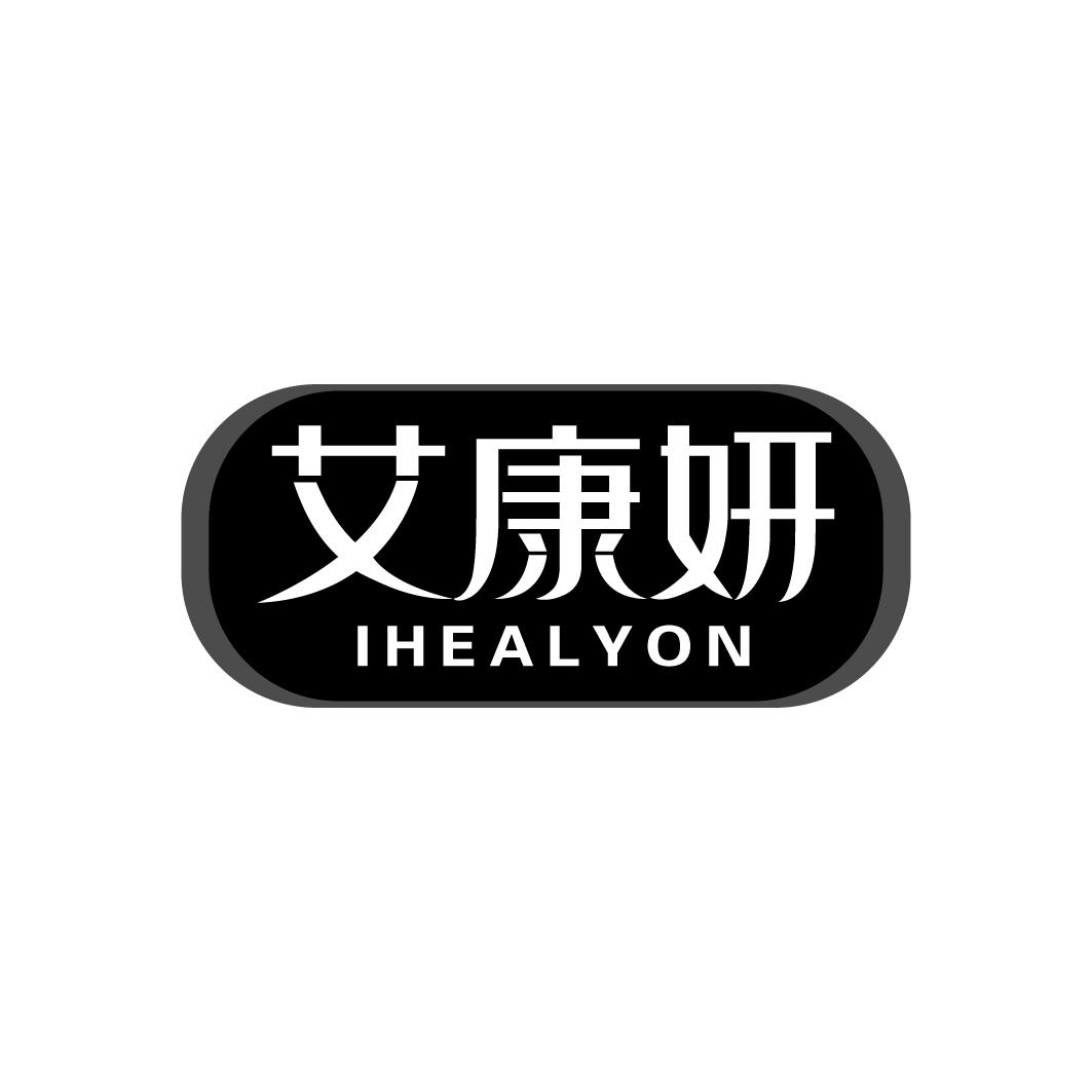 艾康妍ihealyon